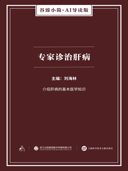 Title details for 专家诊治肝病（谷臻小简·AI导读版） by 刘海林 - Available